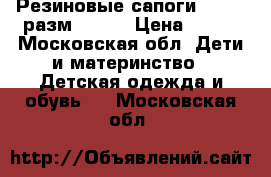 Резиновые сапоги lemigo разм 26-27 › Цена ­ 600 - Московская обл. Дети и материнство » Детская одежда и обувь   . Московская обл.